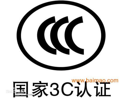 ccc认证,ccc认证咨询,中山ccc认证,ccc认证,ccc认证咨询,中山ccc认证