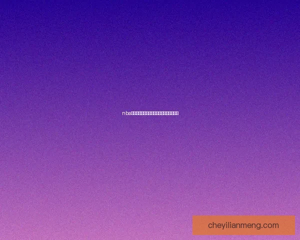 nba篮球先锋报：揭秘赛场背后鲜为人知的故事